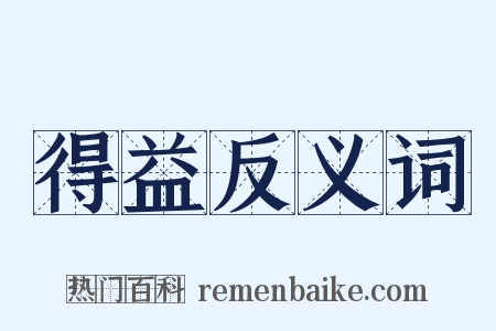 得益反义词是什么意思的图片